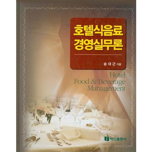 호텔식음료 경영실무론, 백산출판사, 송대근 저