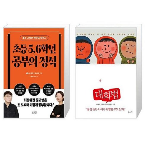 초등 5 6학년 공부의 정석 + 현명한 부모가 꼭 알아야 할 대화법 (마스크제공)