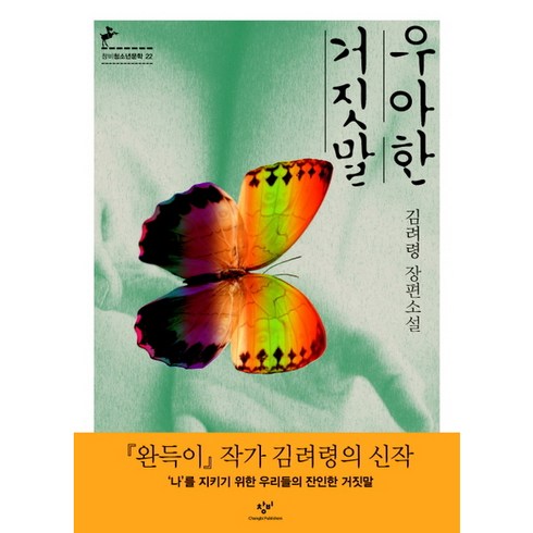 우아한거짓말책 - 우아한 거짓말 : (창비청소년문학 22), 창비(단), 김려령