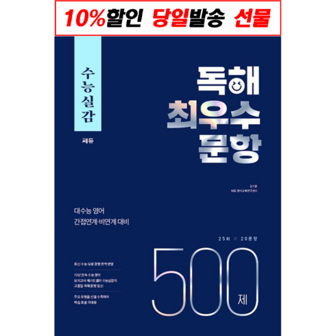 !사은품! 수능실감 독해 최우수 문항 500제(2024) : 슝슝오늘출발!, 고등학생