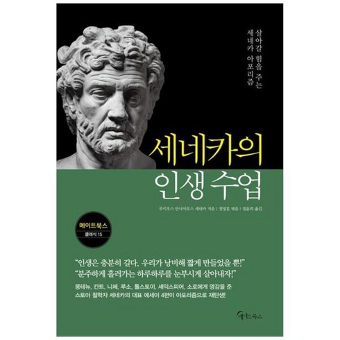 [도서] [메이트북스] 세네카의 인생 수업, 상세 설명 참조, 상세 설명 참조