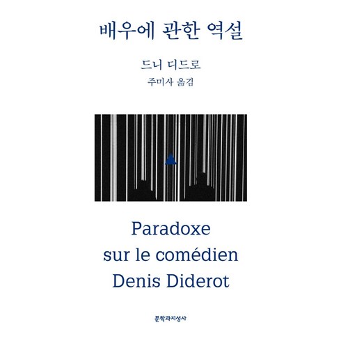 배우에 관한 역설:, 문학과지성사, 드니 디드로