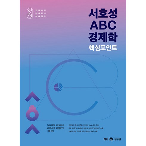 서호성 ABC 경제학 핵심포인트, 메가스터디교육 공무원