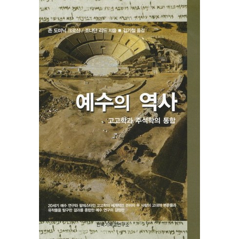 예수의 역사:고고학과 주석학의 통합, 한국기독교연구소