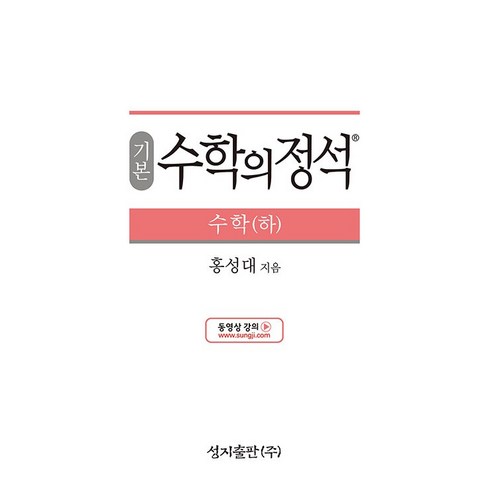 기본 수학의 정석 수학(하) (2024년용), 수학영역