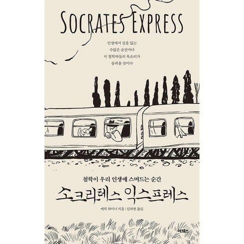 [어크로스]소크라테스 익스프레스, 에릭 와이너, 어크로스