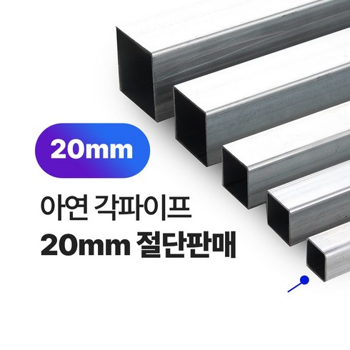 사각파이프 - 아연 각파이프 20x20-1.4T 각관 절단판매 사각파이프 재단판매, 1개