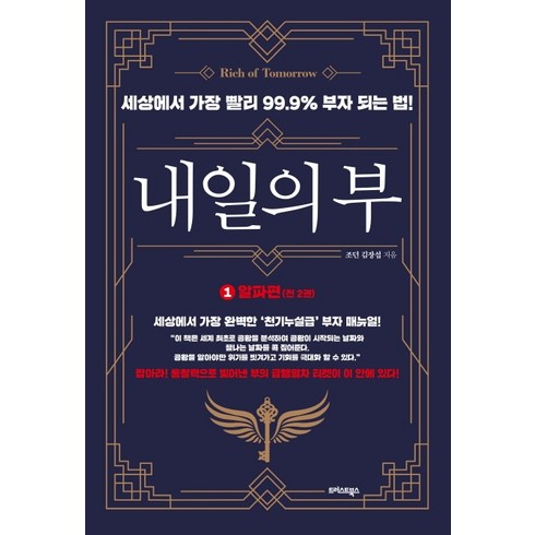 내일의 부 1: 알파편:세상에서 가장 빨리 99.9% 부자 되는 법!, 트러스트북스, 조던 김장섭