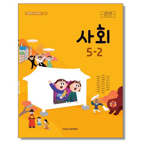 5-2사회 - 초등학교 교과서 5학년 2학기 사회 5-2 한춘희 아이스크림미디어, 혼합색상, 1개