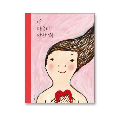 웅진주니어 에바알머슨 그림 책 3종 골라담기, 내 마음이 말할 때