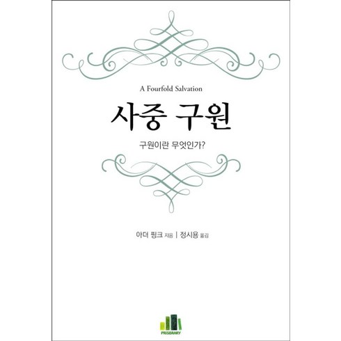 사중 구원:구원이란 무엇인가?, 프리스브러리, 아더 핑크 저/정시용 역