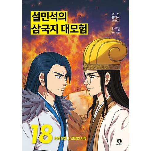 설민석의한국사대모험30 - 설민석의 삼국지 대모험 18: 적벽대전 1.전쟁의 시작, 단꿈아이 글/스튜디오 담 그림/남이담 편, 단꿈아이