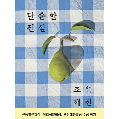 민음사 단순한 진심 + 미니수첩 증정, 조해진