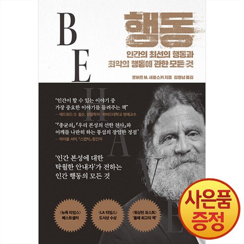 행동:인간의 최선의 행동과 최악의 행동에 관한 모든 것, 문학동네