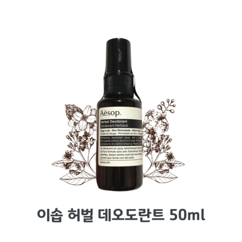 2023년 가성비 최고 롯데면세점이솝향수 - [정품100%] 이솝 Aesop 허벌 데오도란트 50ml 상쾌한 허브향 남여 공용 데오도란트, 1개