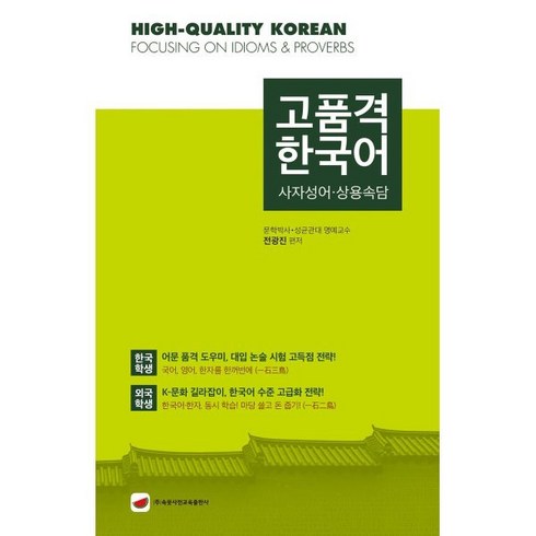 속뜻사전 - 고품격 한국어: 사자성어·상용속담, 속뜻사전교육출판사(LBH교육출판사)