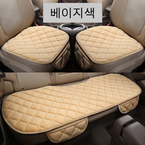 겨울 자동차 방석극세사 차량시트커버, 1세트, 베이지색