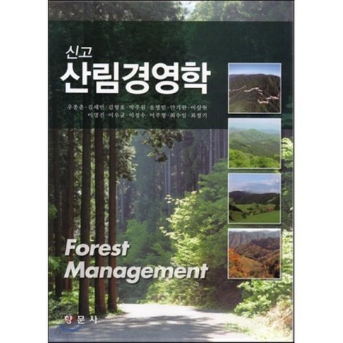 [향문사]산림경영학(신고), 향문사, 우종춘,김세빈,김형호,박주원 등저