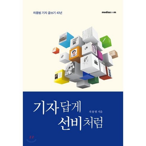 기자의글쓰기 - 기자답게 선비처럼:차용범 기자 글쓰기 40년, 미디어줌, 차용범