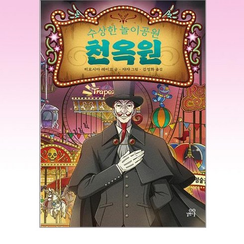 수상한 놀이공원 천옥원, 길벗스쿨