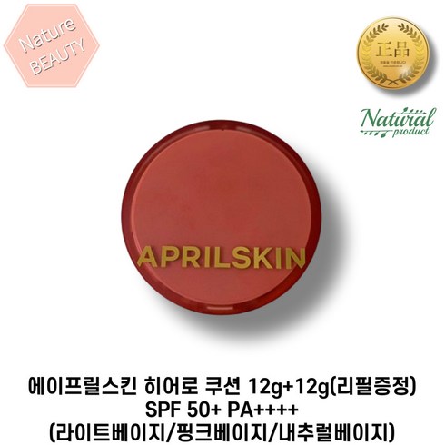 에이프릴스킨쿠션 - 에이프릴스킨 히어로 쿠션 12g+12g(리필증정) SPF 50+ PA++++ (라이트베이지/핑크베이지/내추럴베이지) 자외선차단 미백주름개선 기능성 쿠션, 3. 23호 내추럴베이지