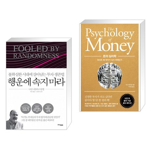 (서점추천) 행운에 속지 마라 + 돈의 심리학 (전2권), 중앙북스(books)