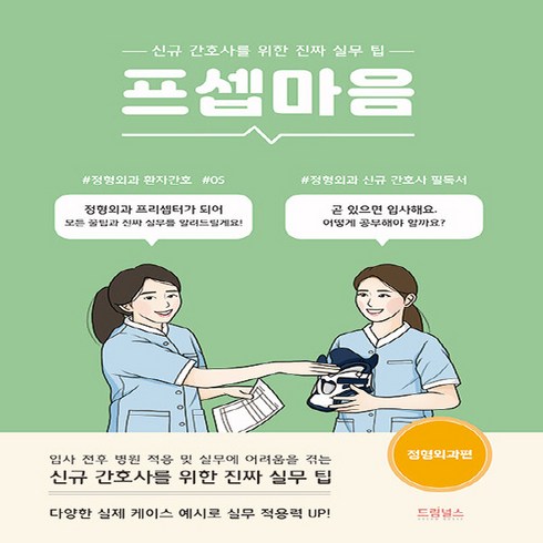 NSB9791190939539 새책-스테이책터 [프셉마음 : 정형외과편] -신규간호사를 위한 진짜 실무 팁-프셉마음 시리즈-드림널스-박기옥 지음-참고도서, 프셉마음 : 정형외과편