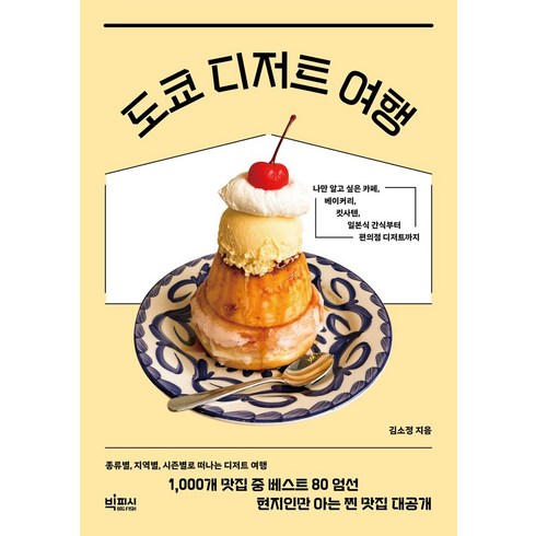 도쿄디저트여행 - 도쿄 디저트 여행:나만 알고 싶은 카페 베이커리 킷사텐 일본식 간식부터 편의점 디저트까지, 빅피시, 도쿄 디저트 여행, 김소정(저),빅피시,(역)빅피시,(그림)빅피시, 김소정