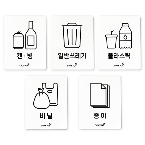 분리수거스티커 - 생활 표지판, 캔병&플라스틱&일반쓰레기&비닐&종이, 1개