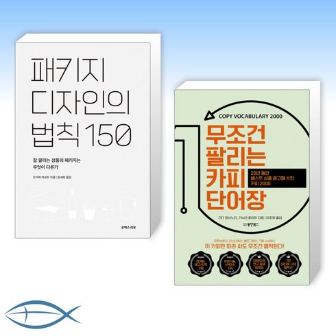 (세트) 패키지 디자인의 법칙 150 + 무조건 팔리는 카피 단어장 (전2권)