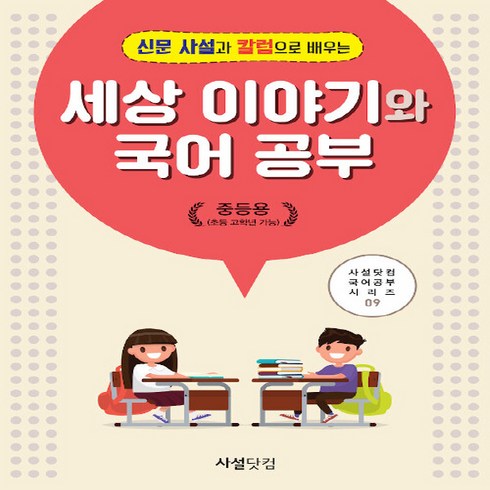 새책-스테이책터 [2019 신문 사설과 칼럼으로 배우는 세상 이야기와 국어공부(중등용)]-최홍수 지음, 2019 신문 사설과 칼럼으로 배우는 세상 이야기와 국