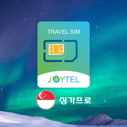 싱가포르유심 TOP01