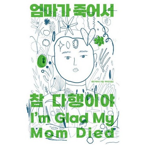 엄마가 죽어서 참 다행이야, 위즈덤하우스, 제넷 맥커디