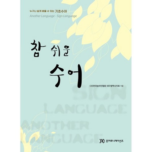 참 쉬운 수어, 준커뮤니케이션즈, (사)한국농아인협회 대구광역시협회 저