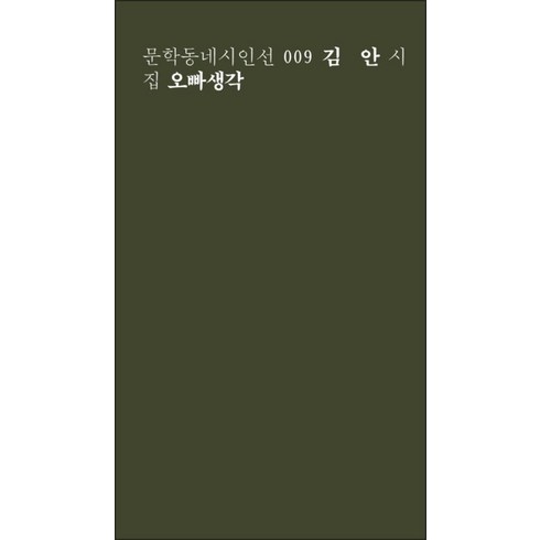 오빠생각책 - 오빠생각 (일반판) (문학동네시인선 9), 김안, 문학동네