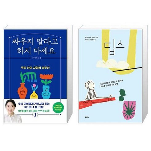 싸우지 말라고 하지 마세요 + 딥스 (마스크제공)