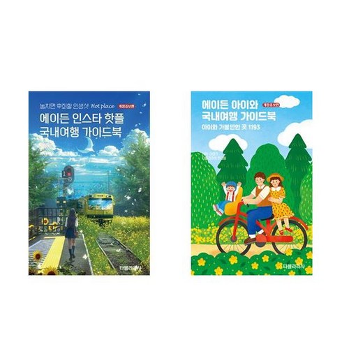 에이든아이와 - 에이든 인스타 핫플 국내여행 가이드북(2025-2026) + 에이든 아이와 국내여행 가이드북(개정증보판) (전2권)