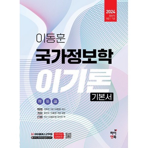 2024 이동훈 국가정보학 이기론 기본서 : 정보직 9급/7급, 하이앤북