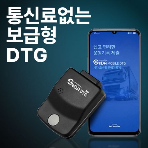 운행기록장치 - [SeDA DTG] 모바일 보급형 운행기록장치 통신료무료 자동전송 화물차운행기록계 차량운행일지, 제품만구매(자가장착)