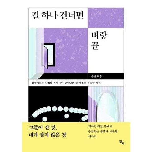 길하나건너면벼랑끝 - [반비]길 하나 건너면 벼랑 끝 : 성매매라는 착취와 폭력에서 살아남은 한 여성의 용감한 기록, 반비, 봄날