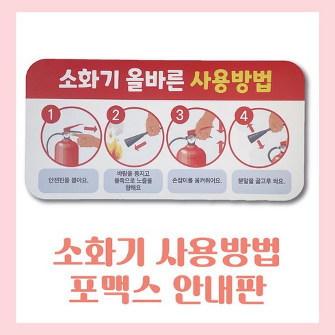 소화기사용법안내판 소화기사용방법 포맥스안내판