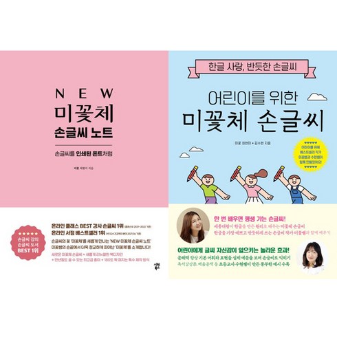 미꽃체손글씨 - (2권세트) New 미꽃체 손글씨 노트 ＋ 어린이를 위한 미꽃체 손글씨