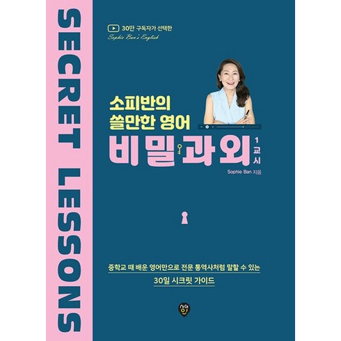 시대인 소피반의 쓸만한 영어 비밀과외 1교시, 없음