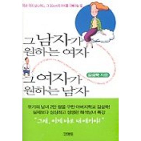 그 남자가 원하는 여자 그 여자가 원하는 남자, 김영사, 김성묵 저