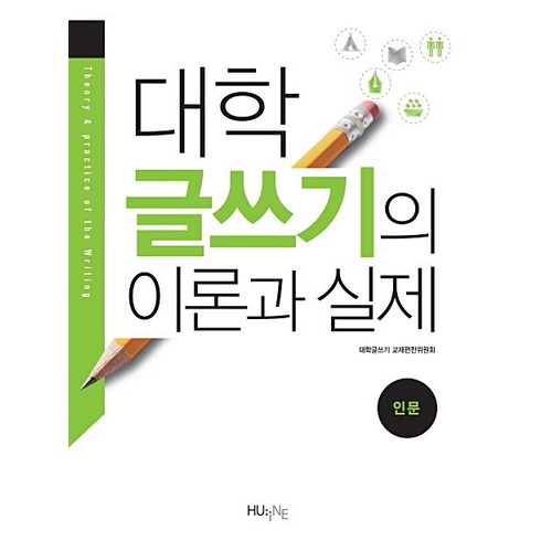 대학 글쓰기 이론과 실제: 인문, 한국외국어대학교출판부, 대학글쓰기 교재편찬위원회 지음