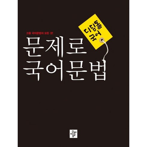 디딤돌 국어 고등 문제로 국어문법(2023):고등 국어문법의 모든 것!, 디딤돌 국어 고등 문제로 국어문법(2023), 디딤돌 편집부(저),디딤돌,(역)디딤돌,(그림)디딤돌