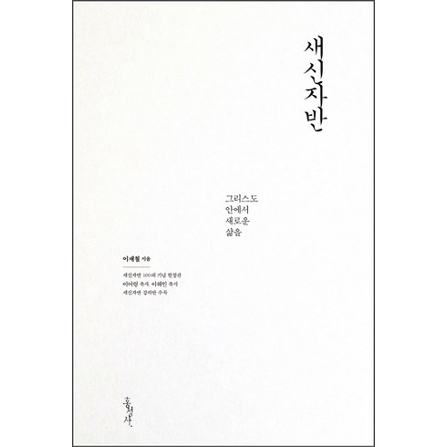 새신자반(100쇄 기념 한정판):그리스도 안에서 새로운 삶을, 홍성사