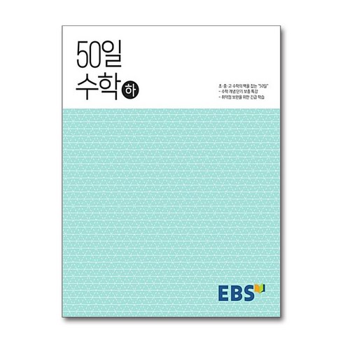 EBS 50일 수학 (하) (2024년용) / 한국교육방송공사, 수학영역