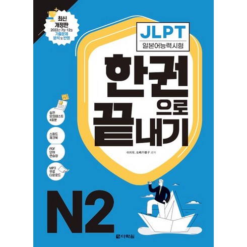 JLPT(일본어능력시험) 한 권으로 끝내기 N2:2022년 7월·12월 기출문제 분석 및 반영, 다락원, JLPT(일본어능력시험) 한 권으로 끝내기 N2, 이치우(저),다락원,(역)다락원,(그림)다락원