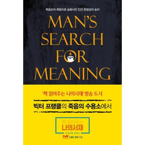 빅터 프랭클의 죽음의 수용소에서, 청아출판사